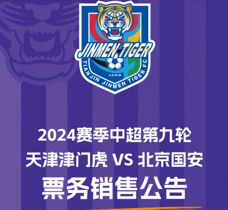 2024华润怡宝中超联赛第九轮天津津门虎VS北京国安票务销售公告