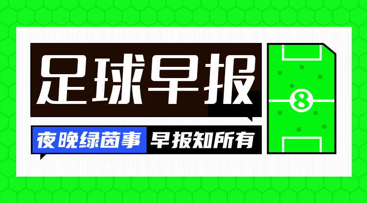 早报：利物浦爆冷输球落后榜首3分 哈维下赛季继续执教巴萨