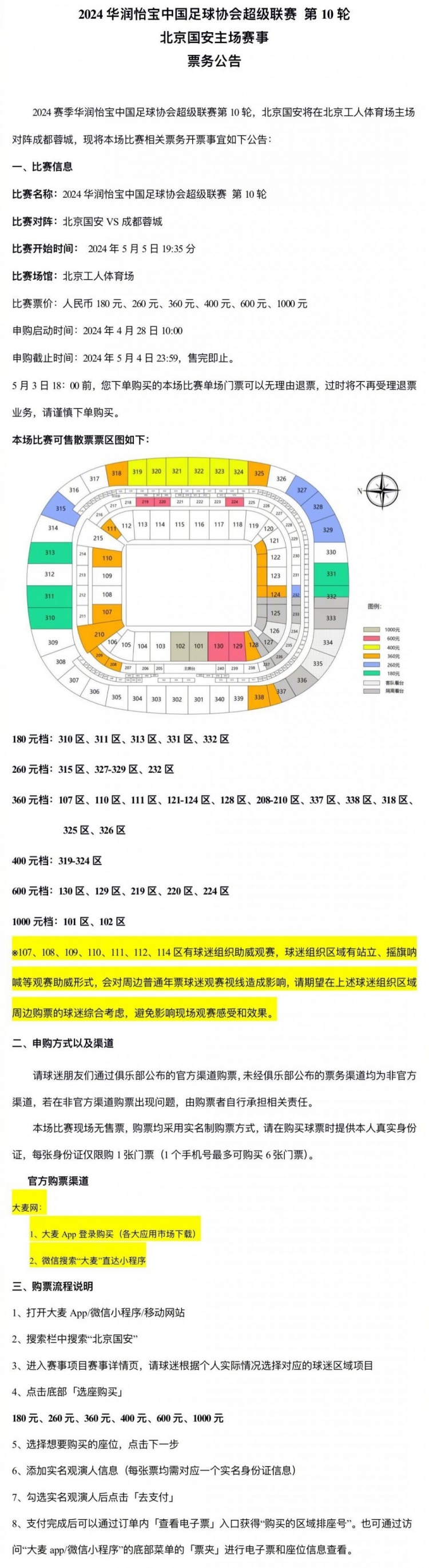 公告：中超第10轮北京国安主场对阵成都蓉城，4月28日10点开票