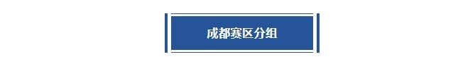 决战天府 | 成都赛区首站分站赛倒计时3天！分组及赛程出炉