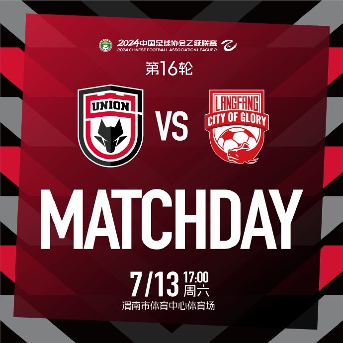 MATCH DAY✅中乙联赛第16轮 陕西联合廊坊荣耀之城