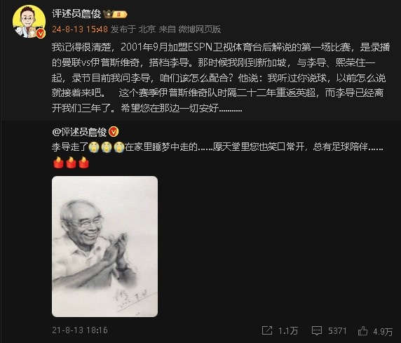 詹俊追思李元魁过世三周年：李导，希望您在那边一切安好